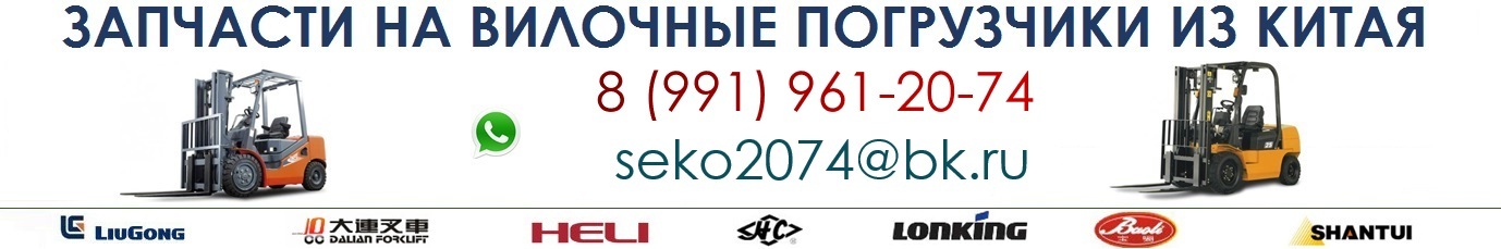 Стартер, генератор, турбокомпрессор, насос водяной XINCHAI 490BPG, A490BPG 490B-42000 (490BPG, 4D27G31  (490B-42000)  С490-42002 13x17см 4 кр 530/800/1.7), Цилиндр тормозной главный HC CPCD10-35H (30HB-511400) с бачком, Главный тормозной цилиндр Heli CPC(Q)D20-30 (25595-40302)  б/бачка, Форсунка XINCHAI NC485/A490/C490/A495/A498/HJ493 (тонкая) A490B-22000  с усиком, Распылитель форсунки Xinchai 485BPG;490BPG;495BPG;498BPG (DSLA 153P009) (тонкий) РАСПЫЛИТЕЛЬ JMC/FOTON/SAW DSLA153P009 DSLA153P009, Комплект прокладок двигателя Xinchai 490BPG (полный) (A490B-01000) Комплект прокладок двигателя Xinchai A/C490 (полный) (C490B-01000) на вилочный погрузчик, ильтр масляный 485BPG Xinchai JX85100C JX0810D1 Фильтр масляный 484, 490  JX85100С (JX0810Y1) JX85100C 14085026100, 490B-JX85100C-TX, Фильтр топливный Xinchai 485BPG, 490BPG (CX0708, CX0710)    Фильтр топливный 480, 485BPG, 490BPG,6102,6110   CX0708, CX0710, Фильтр воздушный  JAC KW127260 (1326) двойной  K1122/AF25477/P546641/1085330 91361-13300/91361-00900, Прокладка ГБЦ Xinchai 490BPG, 495BPG,A490BPG (490В-01004), Стартер QDJ1315A/STQ3152 (QDJ1308L), Генератор JF11A 350 W KM495BT Номинальное напряжение: 14 В, Номинальная мощность: 350 Вт, Диаметр шкива: 80 мм, Количество ручьев шкива: 1 шт, Расстояние между центрами посадочных отверстий: 157 мм, Диаметр крепежных отверстий: 7 мм, Длина: 175 мм, Ширина: 190 мм, Высота: 180 мм, Вес: 3.85 кг, Cтартер Xinchai NB485; A490BPG; A495 (QDJ1309L), Bobcat S175/T3093/S300, Kubota V2403, Колпачок маслосъемный Xinchai 485, 490BPG (комплект на двигатель, 8шт) (490B-03008), Насос водяной Xinchai 485BPG (NA385B-42000), Фильтр воздушный грибок KW 1122/H24S1-00210, HELI, JAC, Dalian (60*110/160*230) 91361-1090,51510401,KW1122A-01000, HC232Z1-02111,H25S1-00212X,32591, Прокладка клапанной крышки XINCHAI A490/C490/A495/A498/4D27T31 (c изгибами под форсунки, 